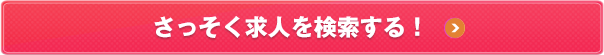 さっそく求人を検索する！