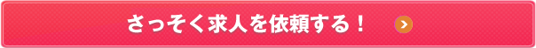 さっそく求人を依頼する！