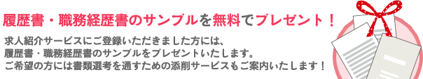履歴書・職務経歴書のサンプルを無料でプレゼント！